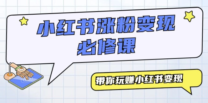 （9414期）小红书涨粉变现必修课，带你玩赚小红书变现（9节课）-中创网_专注互联网创业,项目资源整合