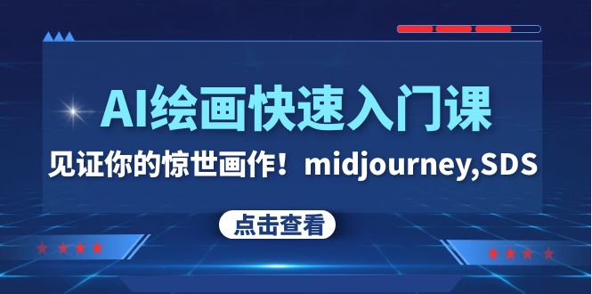 （7951期）AI绘画快速入门课！见证你的惊世画作！midjourney,SDS（26节视频课）-暖阳网-优质付费教程和创业项目大全-中创网_专注互联网创业,项目资源整合