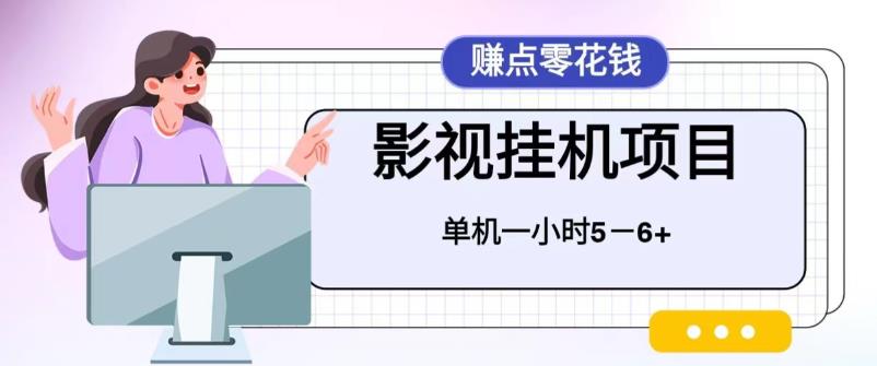 百度头条影视挂机项目，操作简单，不需要脚本，单机一小时收益4-6元-中创网_专注互联网创业,项目资源整合