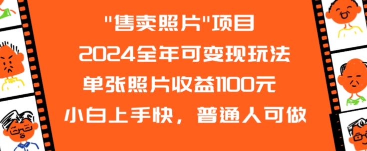 2024全年可变现玩法”售卖照片”单张照片收益1100元小白上手快，普通人可做【揭秘】-中创网_专注互联网创业,项目资源整合