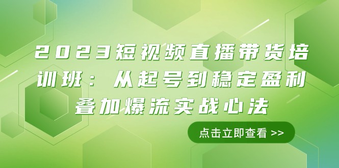 2023短视频带货带货培训班：从养号到高抛低吸累加爆流实战演练心决（11堂课）-中创网_专注互联网创业,项目资源整合