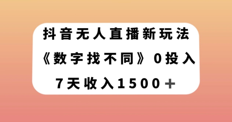 抖音无人在线新模式，数据找不同游戏，7天收益1500 【揭密】-暖阳网-优质付费教程和创业项目大全-中创网_专注互联网创业,项目资源整合