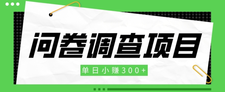 【初学者新项目】问卷调研新项目，单日每天赚点300-中创网_专注互联网创业,项目资源整合