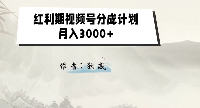 外边收费标准1980的风口期微信视频号分为方案2.0版本号课堂教学【揭密】-中创网_专注互联网创业,项目资源整合