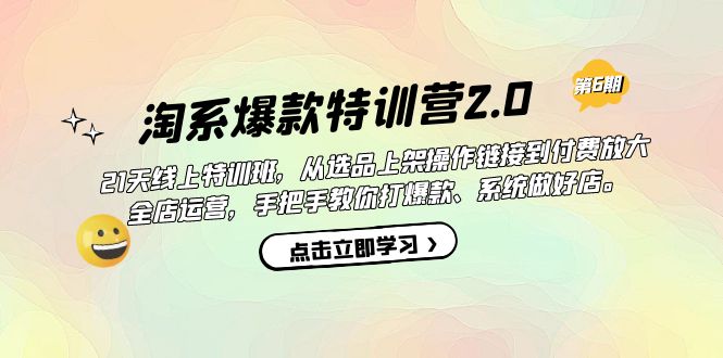 （7250期）淘宝爆品夏令营2.0【第六期】从选款发布到付钱变大 店铺经营 打爆款 搞好店-中创网_专注互联网创业,项目资源整合