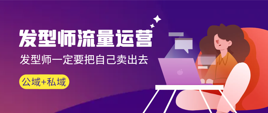（8989期）美发师 营销运营，美发师一定要把自身售出（公域流量 私城）无水印素材-中创网_专注互联网创业,项目资源整合