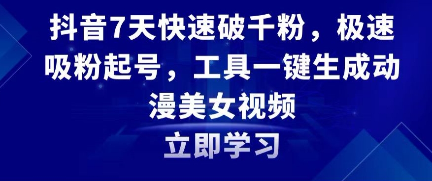 抖音7天快速破千粉，极速吸粉起号，工具一键生成动漫美女视频【揭秘】-中创网_专注互联网创业,项目资源整合