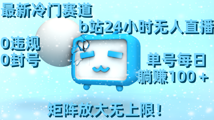 （8770期）全新小众跑道，b站24钟头无人直播 0违反规定0封禁，运单号每日躺着赚钱100＋引流矩阵放…-皓哥创业笔记