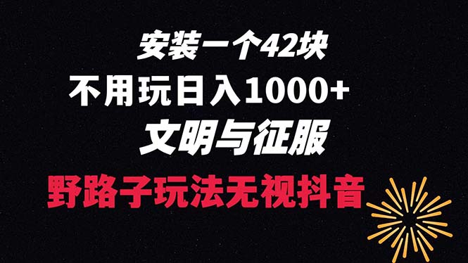 （8505期）免费下载一单42 歪门邪道游戏玩法 无需播放率  日入1000 抖音游戏升级玩法 文明与征服-中创网_专注互联网创业,项目资源整合
