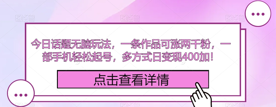 今日话题讨论没脑子游戏玩法，一条著作可涨2000粉，一部手机轻轻松松养号，多方式日转现400加！-中创网_专注互联网创业,项目资源整合