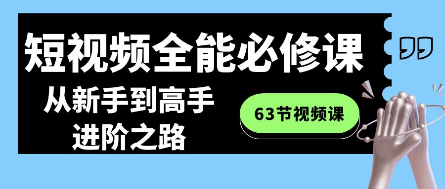 （8949期）小视频-全能型必修课：从初学者到大神进阶之路（63节视频课程）-中创网_专注互联网创业,项目资源整合