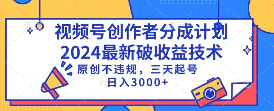 视频号分成计划最新破收益技术，原创不违规，三天起号日入1000+【揭秘】-中创网_专注互联网创业,项目资源整合