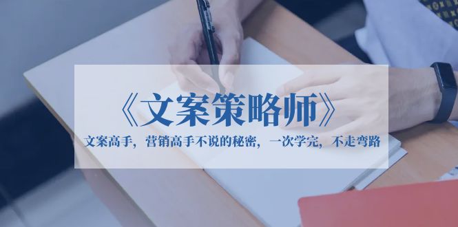《文案策略师》文案高手，营销高手不说的秘密，一次学完，不走弯路-中创网_专注互联网创业,项目资源整合