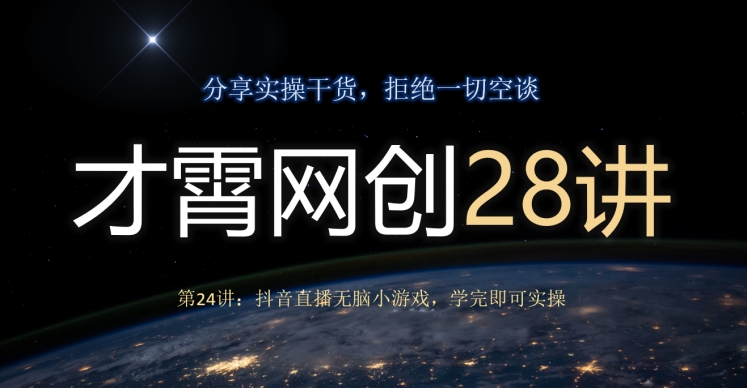 才霄网创28讲第24讲：抖音直播间没脑子游戏，学好就可以实际操作-暖阳网-优质付费教程和创业项目大全-中创网_专注互联网创业,项目资源整合
