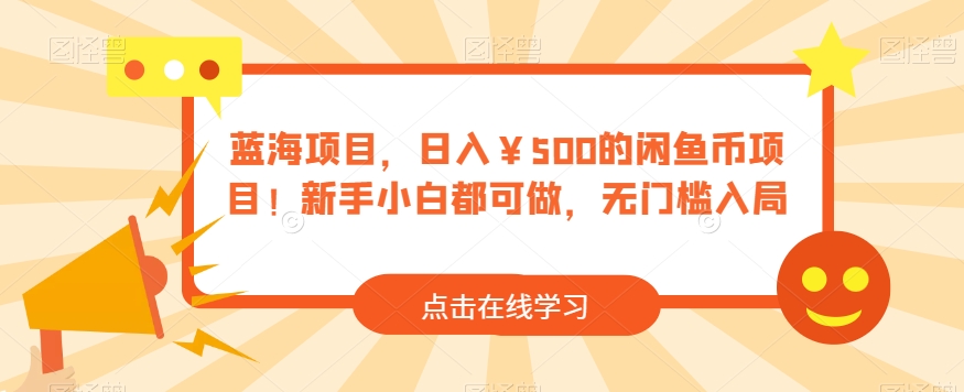 蓝海项目，日入￥500的闲鱼币新项目！新手入门都可以做，零门槛进入-中创网_专注互联网创业,项目资源整合