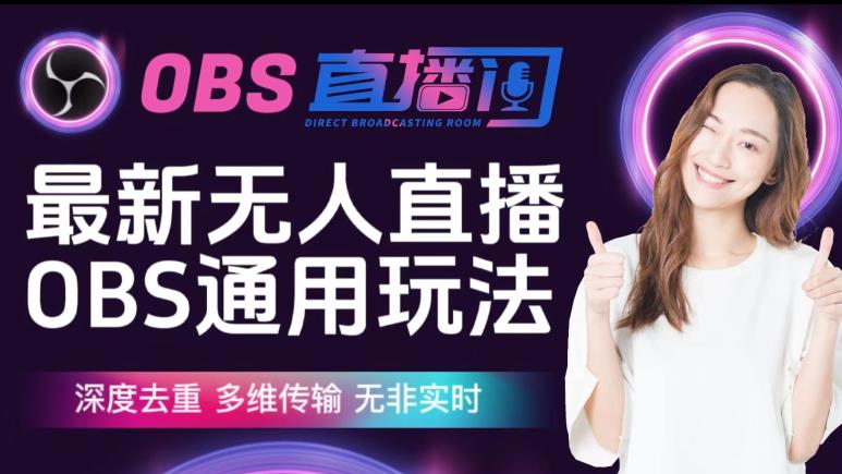 【爱豆新媒】最新无人直播伴侣OBS防检测玩法深度去重，多维传输，无非实时-中创网_专注互联网创业,项目资源整合