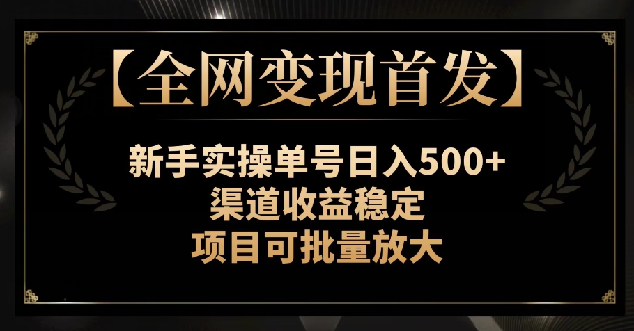 【各大网站转现先发】初学者实际操作运单号日入500 ，方式收益稳定，新项目可大批量变大【揭密】-中创网_专注互联网创业,项目资源整合