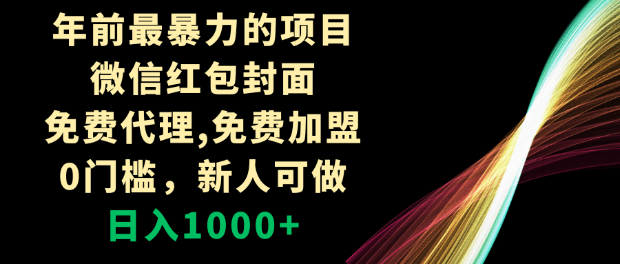 （8324期）年以前最粗暴的新项目，微信红包封面，代理网站，0门坎，新手能做，日赚1000-皓哥创业笔记