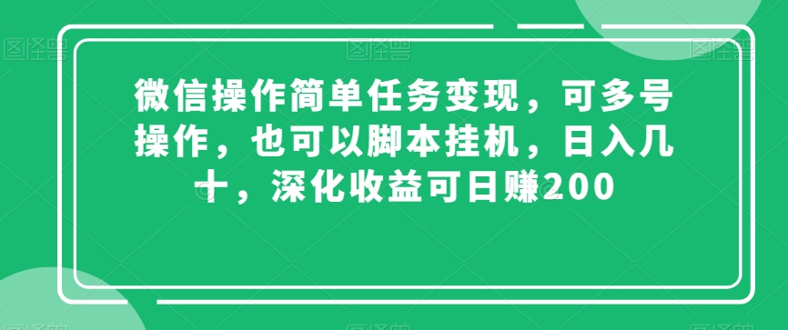 微信操作简单任务变现，可多号操作，也可以脚本挂机，日入几十，深化收益可日赚200【揭秘】-中创网_专注互联网创业,项目资源整合