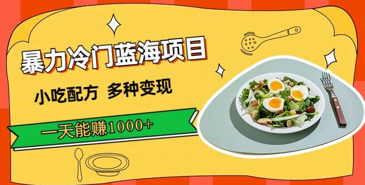 暴力行为小众蓝海项目，小吃技术，多种多样转现，一天可以赚1000-中创网_专注互联网创业,项目资源整合