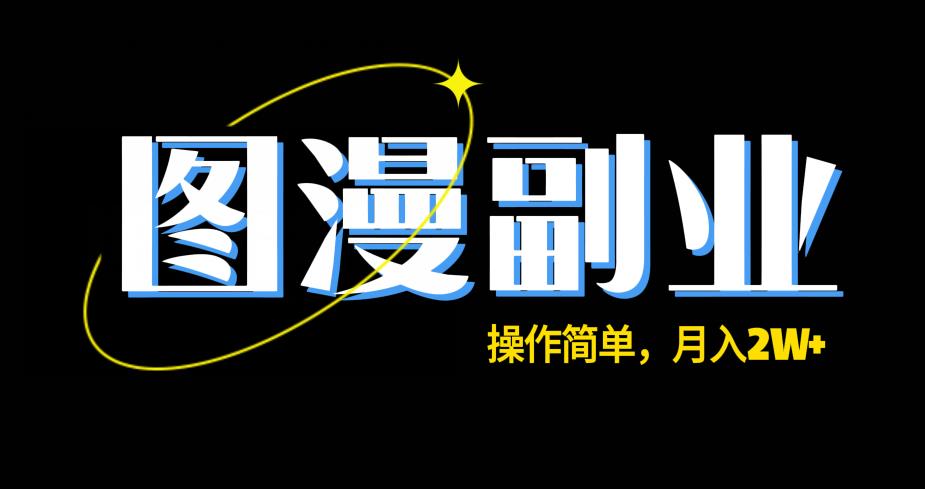 图悠长期兼职副业，使用方便，家庭保姆级课堂教学，月入2W-中创网_专注互联网创业,项目资源整合