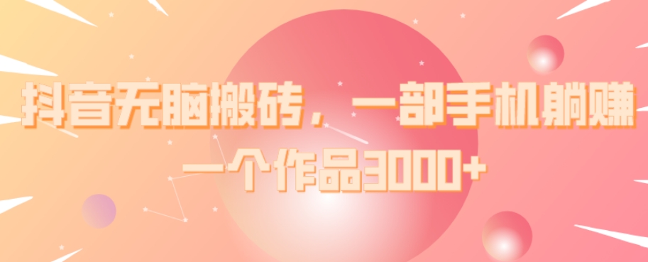 抖音无脑打金，一部手机躺着赚钱，一个作品3000-中创网_专注互联网创业,项目资源整合