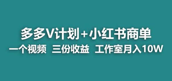 【蓝海项目】更多的v计划 小红书的商单一个视频三份赢利工作室月入10w-中创网_专注互联网创业,项目资源整合