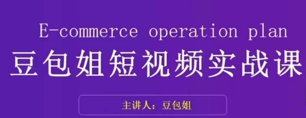 转现为主-豆沙包姐小视频实战演练课，掌握小视频底层思维，选准并拆卸对比账户，角色感染力-中创网_专注互联网创业,项目资源整合