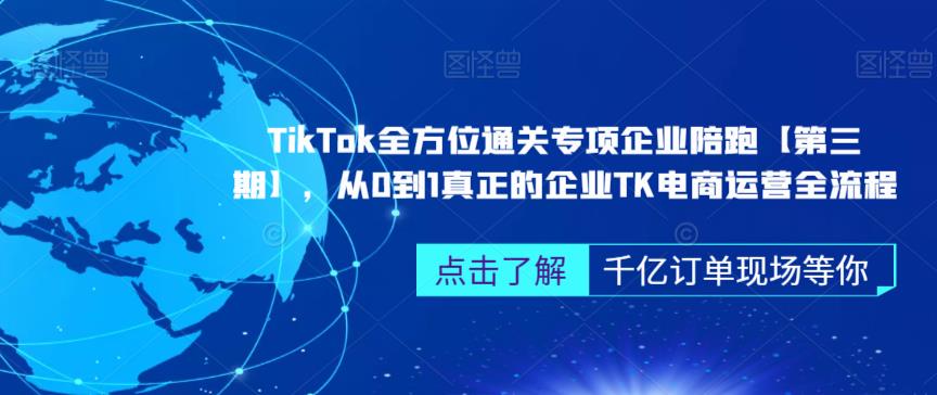 ‎TikTok全方位通关专项企业陪跑【第三期】，从0到1真正的企业TK电商运营全流程-中创网_专注互联网创业,项目资源整合