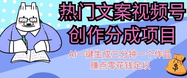 热门文案微信视频号写作分为，AI一键生成三分钟一个作品，赚点零花钱足够【揭密】-皓哥创业笔记