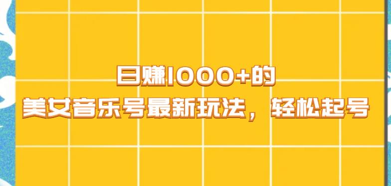 日赚1000+的美女音乐号最新玩法，轻松起号-中创网_专注互联网创业,项目资源整合