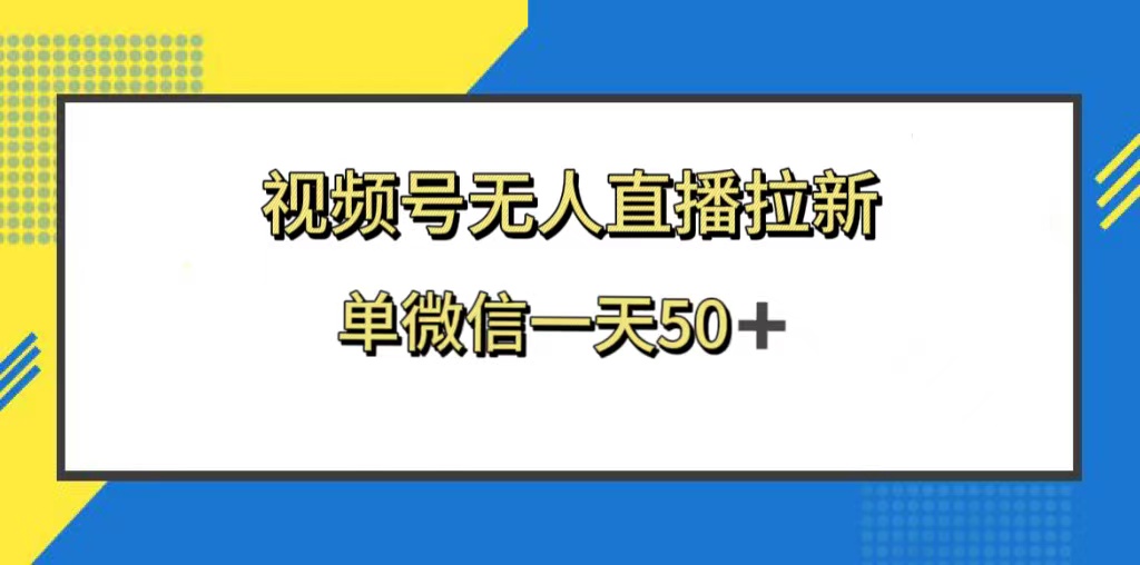 （8285期）微信视频号无人直播引流，的新老用户都是有盈利，单微信一天50-中创网_专注互联网创业,项目资源整合