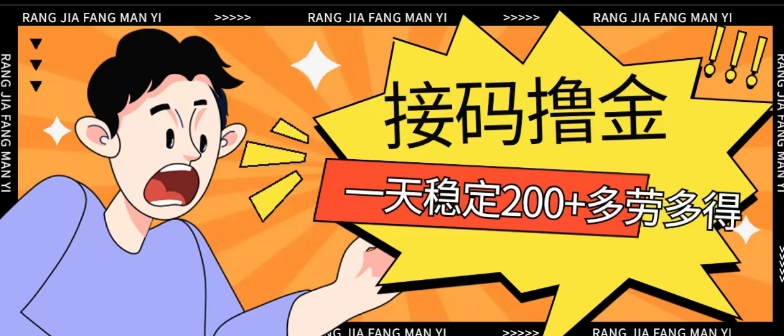 接码撸金项目，人人可赚二三百，多劳多得-中创网_专注互联网创业,项目资源整合
