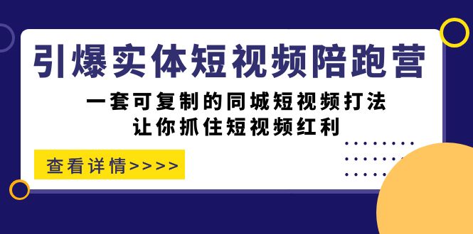 （7294期）点爆实体线-小视频陪跑营，一套可复制的同城网小视频玩法，使你把握住短视频红利-中创网_专注互联网创业,项目资源整合