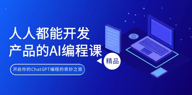 （9090期）人人都可以 生产产品的AI编程课，开启你的ChatGPT编程的奇幻之旅-中创网_专注互联网创业,项目资源整合