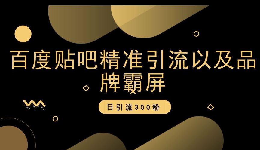 贴吧精准引流方法和品牌刷屏，日引流方法300粉【揭密】-中创网_专注互联网创业,项目资源整合