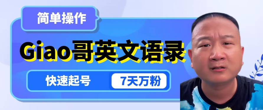 云水间Giao哥英文语录转现，易操作，迅速养号，7天万粉-中创网_专注互联网创业,项目资源整合
