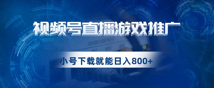 微信视频号手机游戏直播推广，用新号点开免费下载就可日入800 的蓝海项目【揭密】-中创网_专注互联网创业,项目资源整合