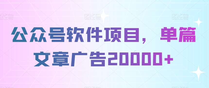 公众号软件项目，单篇文章广告20000+-中创网_专注互联网创业,项目资源整合