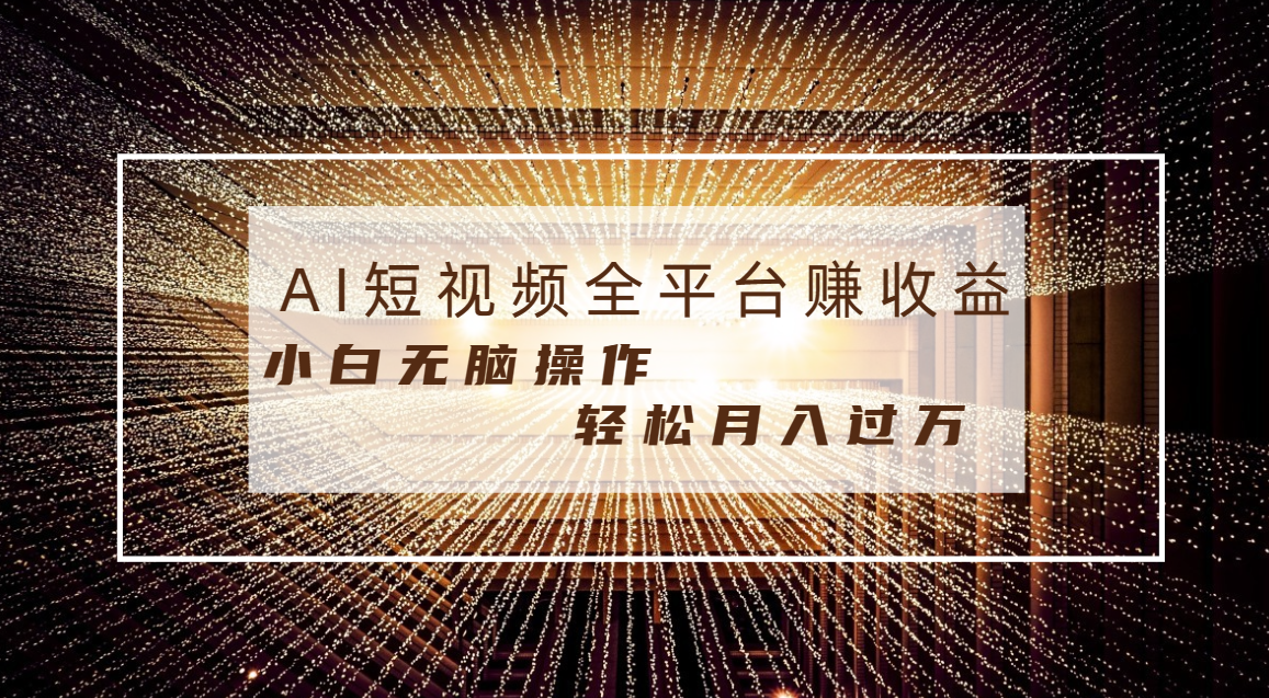 （8550期）每天一小时轻轻松松月入了万，适宜随意群体，新手没脑子实际操作，AI一条条原创短视频-皓哥创业笔记