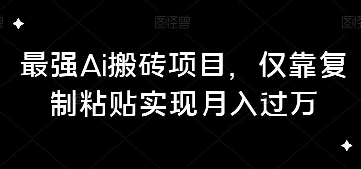 最牛Ai打金新项目，只靠拷贝完成月入破万-中创网_专注互联网创业,项目资源整合