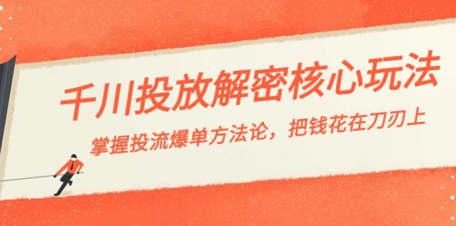 （8803期）巨量千川投流-破译游戏核心玩法，把握投流 打造爆款科学方法论，把钱花在刀刃上-中创网_专注互联网创业,项目资源整合
