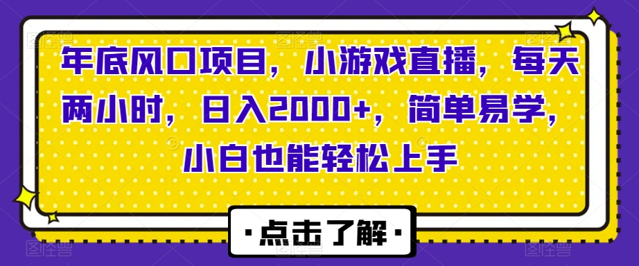 年底风口项目，小游戏直播，每天两小时，日入2000+，简单易学，小白也能轻松上手-中创网_专注互联网创业,项目资源整合