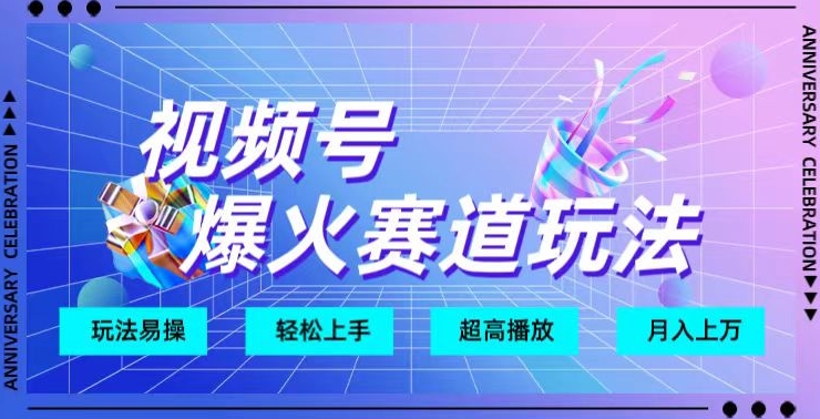 视频号爆火赛道玩法，十几秒的视频超高播放量-中创网_专注互联网创业,项目资源整合