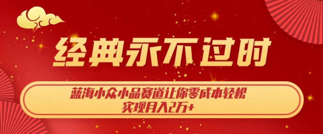 经典永不过时，瀚海冷门搞笑小品跑道，使你零成本真正实现月入2万-中创网_专注互联网创业,项目资源整合