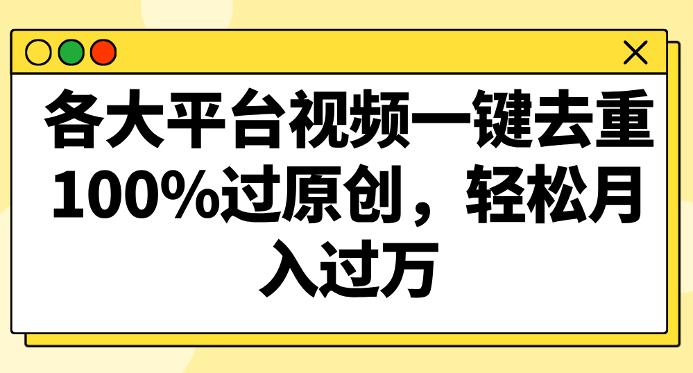 各个平台短视频一键去重，100%过原创设计，轻轻松松月入了万！-中创网_专注互联网创业,项目资源整合