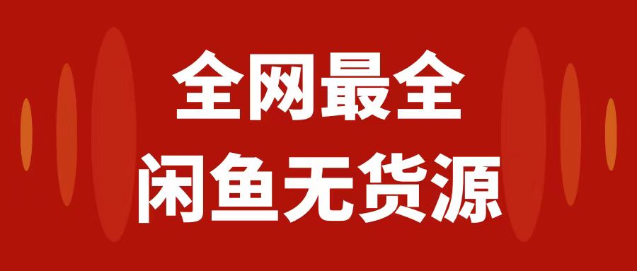 （7896期）月入3w 的闲鱼平台无货源电商家庭保姆级实例教程2.0：新手入门从0-1开实体店赢利从零干货教学-中创网_专注互联网创业,项目资源整合