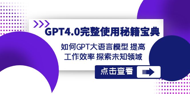 GPT4.0详细应用秘笈宝典：怎么使用GPT大语言模型 提高效率 探寻未知世界-中创网_专注互联网创业,项目资源整合