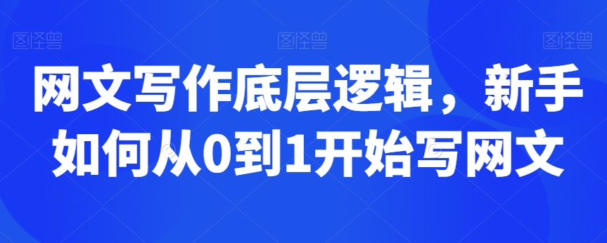 网文写作底层逻辑，新手如何从0到1开始写网文-中创网_专注互联网创业,项目资源整合