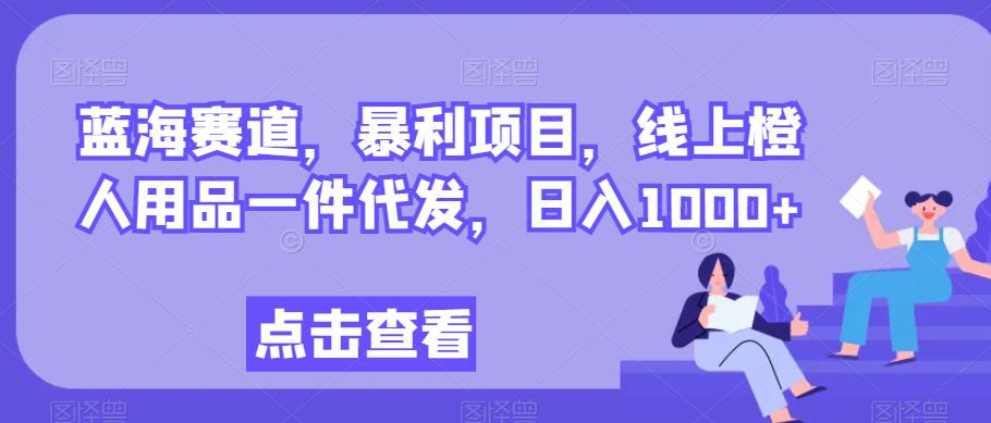 瀚海跑道，赚钱项目，网上橙人用具一件代发，日入1000-中创网_专注互联网创业,项目资源整合